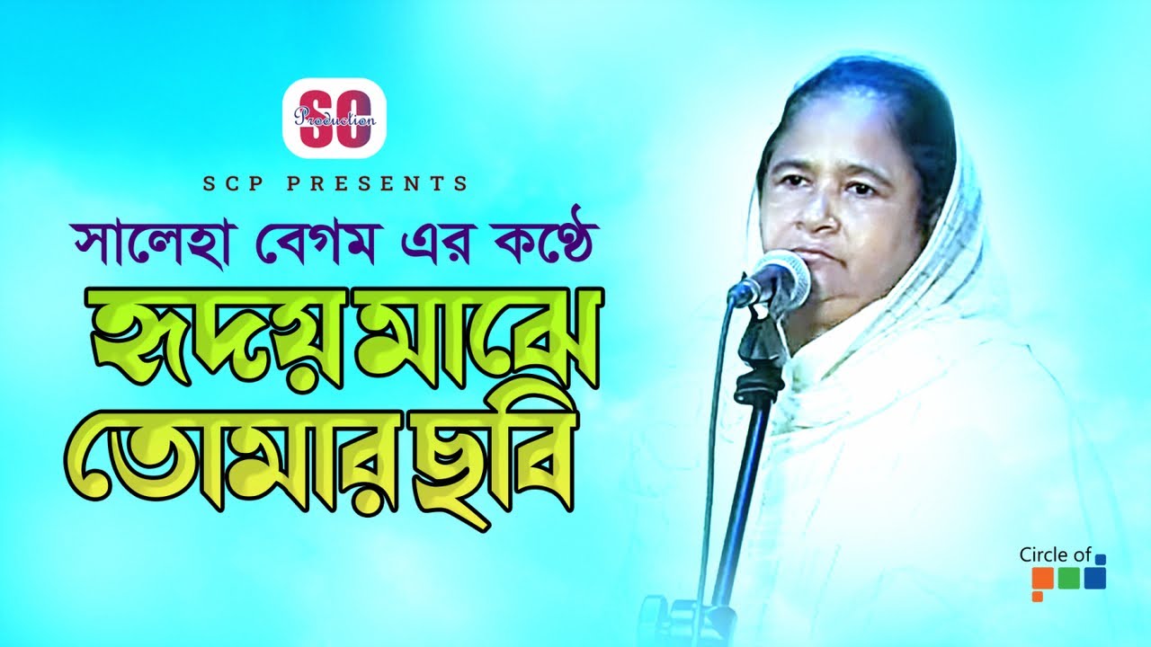 Saleha Begum Hridoy Maje Tomar Chobi হৃদয় মাঝে তোমার ছবি Bangla