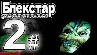 ХАРДКОР ХЪШОВЕ - ЕПИЗОД: 2 (BLACKSTAR: УСИЛВАТЕЛ ЗА ВАС!)
