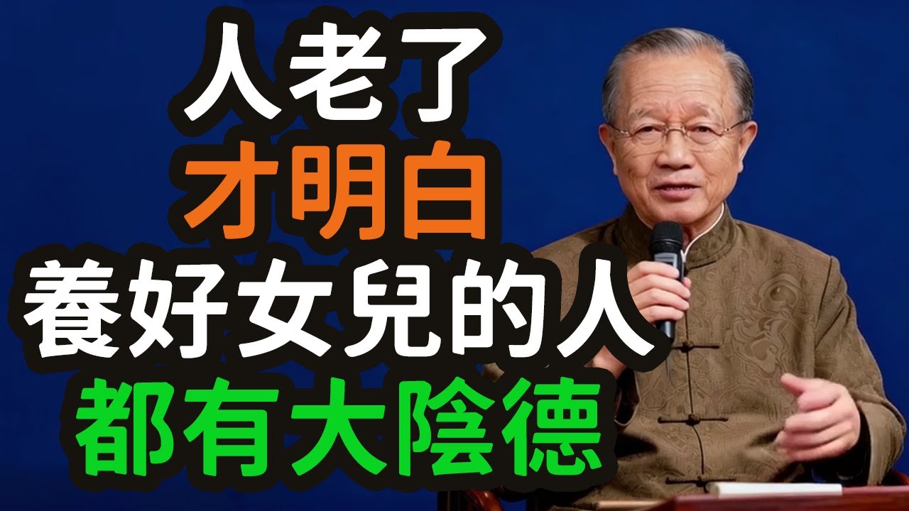人老了才明白，養好女兒的人，都有大陰德，致天下父母的晚年福報啟示錄。#人老了才明白 #養好女兒 #大陰德 #晚年福報 #養兒防老 #女兒 #兒子 #父母 #孝順 #情感價值 #防老 #送終 #餘慶 #