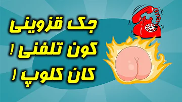 کان کلوپ ! کون تلفنی با سرویس رایگان! جوک قزوینی +18 - جوک ایرانی