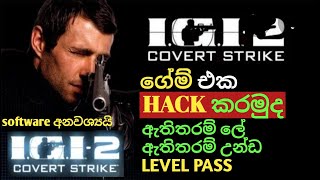 how to hack igi 2 game/සින්හල/unlimited ammo/unlimited health/no alam/verry easy/new/shen academy/