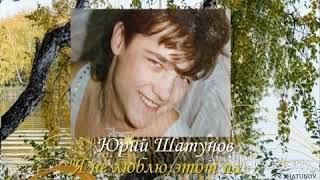 картинка: Юрий Шатунов - 