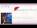[2021]塔の上のラプンツェルメドレー
