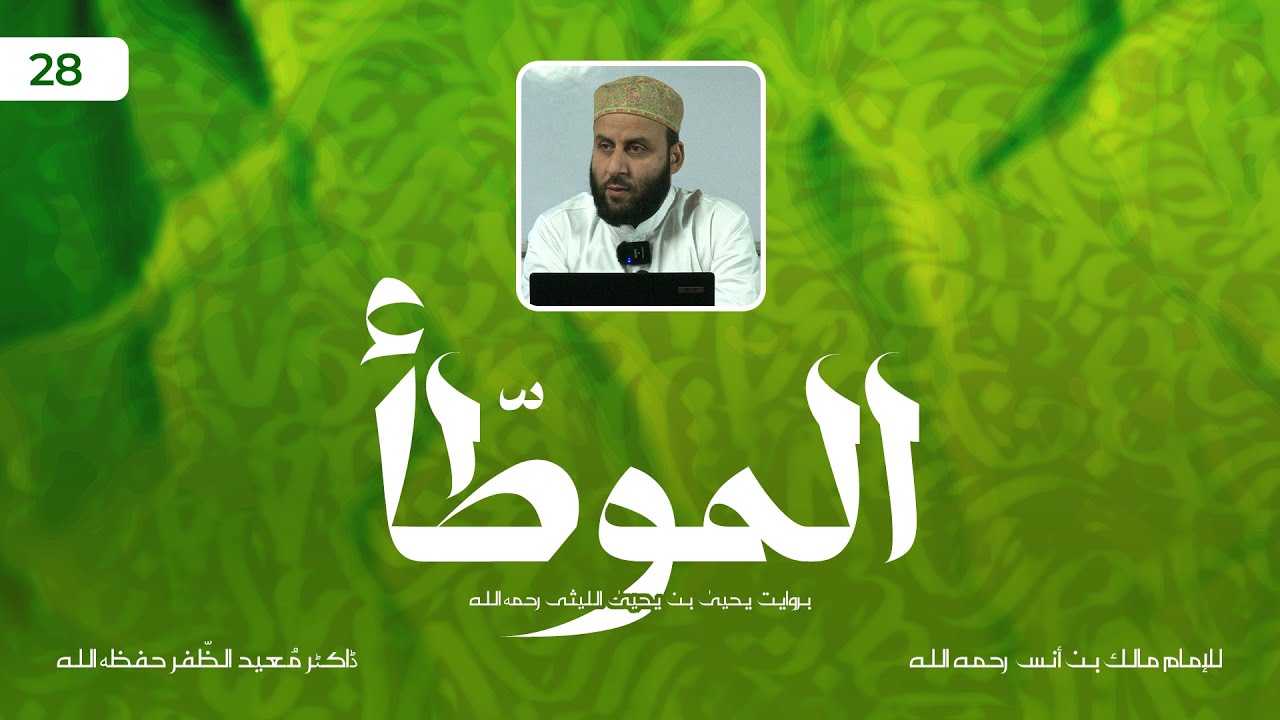 «Муватта Имама Малика» (перевод и пояснение на урду), лекция 28 | Доктор Муид-уз-Зафар