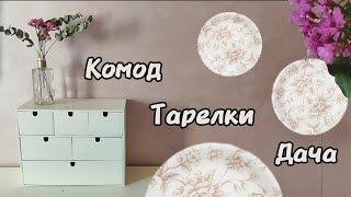 Дачный вайп. Комод.Посадили капусту. Разбираю зимнюю одежду.