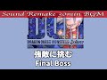 【BGM】DRAGON QUEST MONSTERS JOKER／強敵に挑む - Final Boss -【サウンドリメイク】