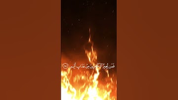 (فلما رأوه زلفة سيئت وجوه الذين كفروا) سورة الملك الآية ٣٠:٢٧ القارئ : خالد الجليل #خالد_الجليل