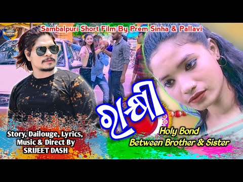 Rakhi - Sambalpuri Short Film | Prem Sinha, Pallavi | Trishul Bhanja | New Sambalpuri Video 2025