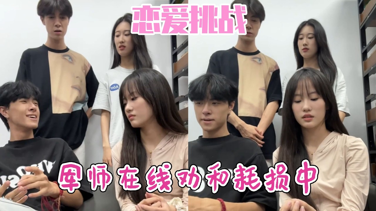 每次劝和耗一只军师，劝人恋爱太费脑，珍惜军师远离人机！