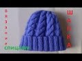 ВЯЗАНИЕ СПИЦАМИ!ШАПКА С УЗОРОМ "КОСЫ".ВИДЕО УРОК.knitting