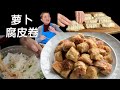 萝卜腐皮卷  入选年菜 轻松美味【田园时光美食】