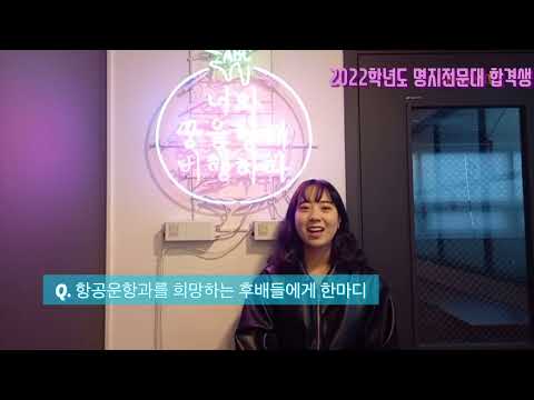 2022학년도 수시 명지전문대 항공서비스과 합격자 인터뷰!!!