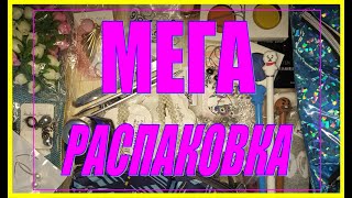 Мега распаковка товаров с Пандао, Джум, Али 49 - для души, для творчества, для красоты