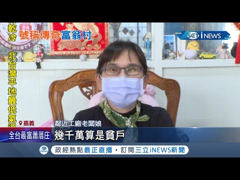 "身家幾千萬算貧戶"! 全台最狂村在嘉義蕭厝庄 只有17戶!億元身家算小康 │記者 古芙仙 廖國雄 薛仁宏│【台灣要聞】20211129│三立iNEWS