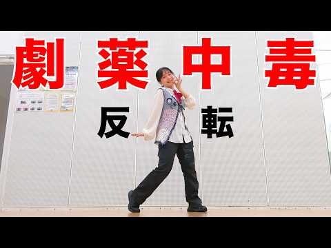 =LOVE (Equal Love) "Potential Drug Addiction" Dance Reversal