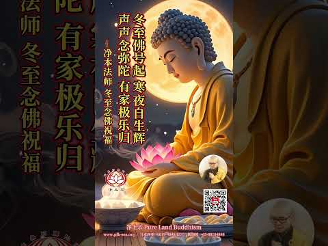 【冬至祝福】冬至佛号起，寒夜自生辉；声声念弥陀，有家极乐归 | 净本法师念佛祝福 |  净土宗 Pure Land Buddhism