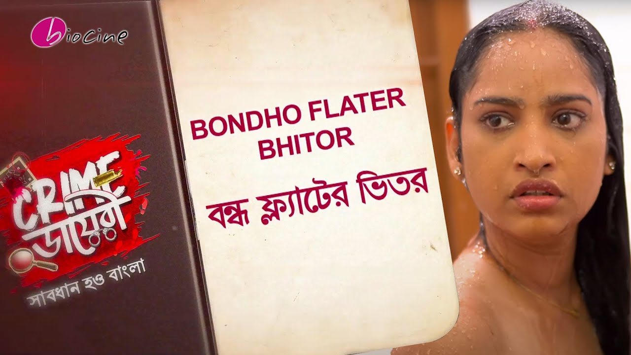 Crime ডায়েরী।বন্ধ ফ্ল্যাটের ভিতর। Biocine | Crime Show