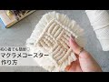 【作り方動画】マクラメコースター  初心者も簡単│1種類の編み方で作るハンドメイドコースター│PandaHall Selected│