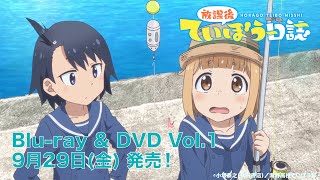 TVアニメ「放課後ていぼう日誌」 Blu-ray & DVD Vol.1 発売CM