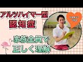 【分かりやすさ重視】アルツハイマー型認知症の症状解説