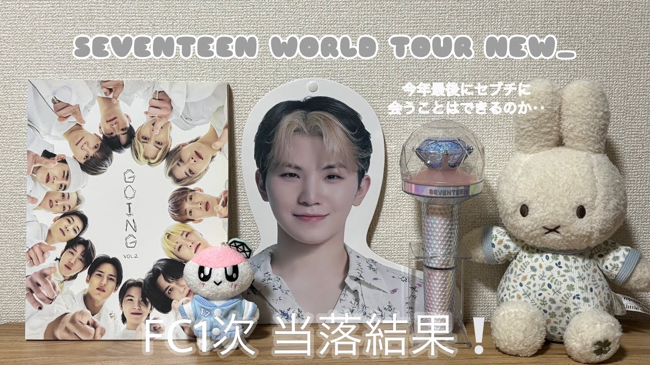 ［セブチ］当落結果！今年最後！セブチに会いに行くことはできるのか‥？！