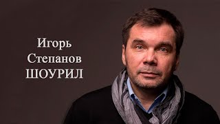 Игорь Степанов | Шоурил