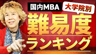 【国内MBA】大学院別難易度・倍率ランキング！No.1は〇〇大学！｜アガルートアカデミー