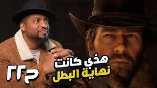 ريد ديد ريدمبشن ٢ | ح٢٢ | RDR 2