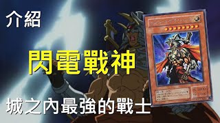 [ 遊戲王] 城之內的最強戰士！閃電戰神Gilford the Lightning 