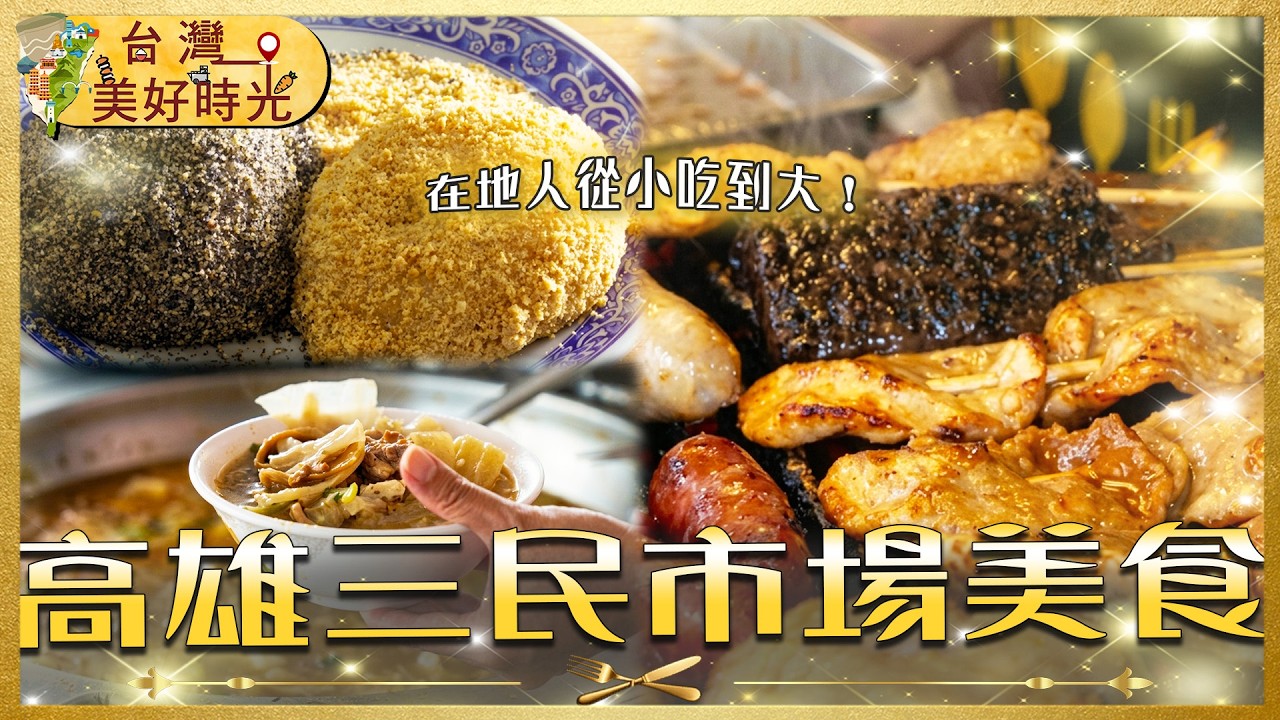 【高雄三民市場美食】在地人從小吃到大!60年燒麻糬/超人氣烤黑輪/古早味什菜|#廖科溢 #台灣美好時光 縮圖
