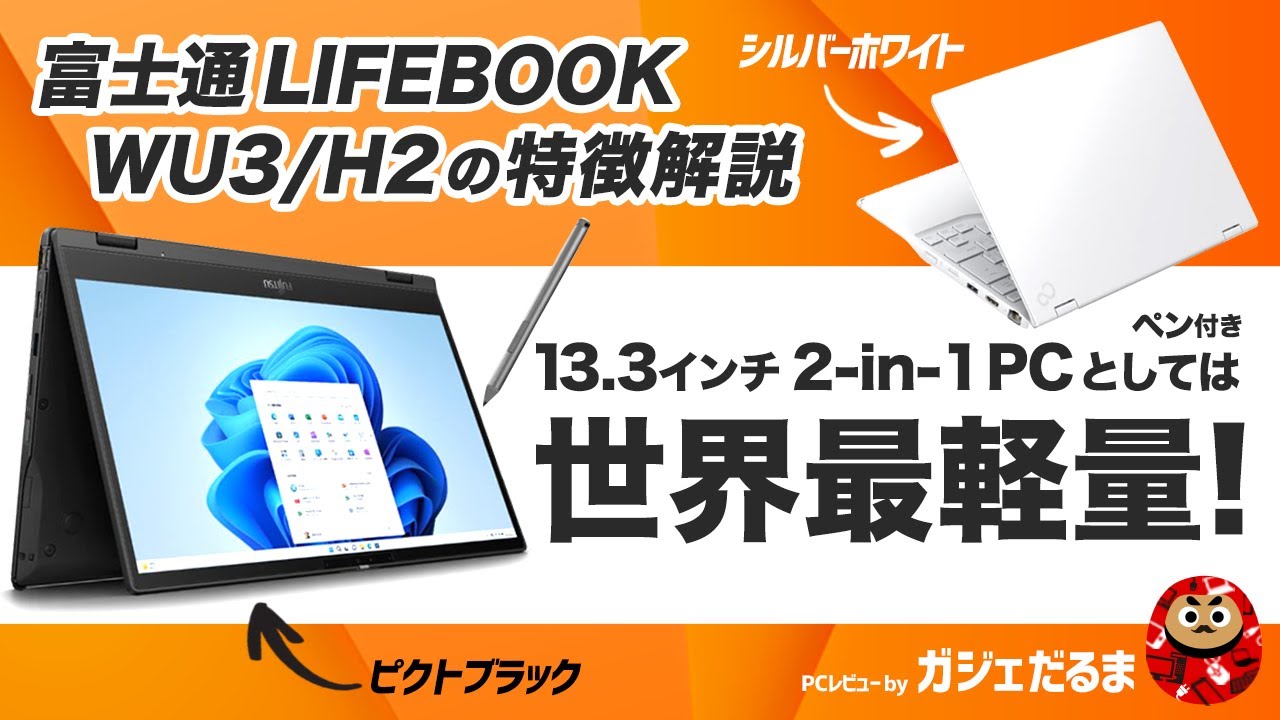 富士通LIFEBOOK WU3 H2の特徴解説/ペン内蔵型の13.3型ワイド液晶搭載2in1コンバーチブルノートPCとして世界最軽量を実現しています