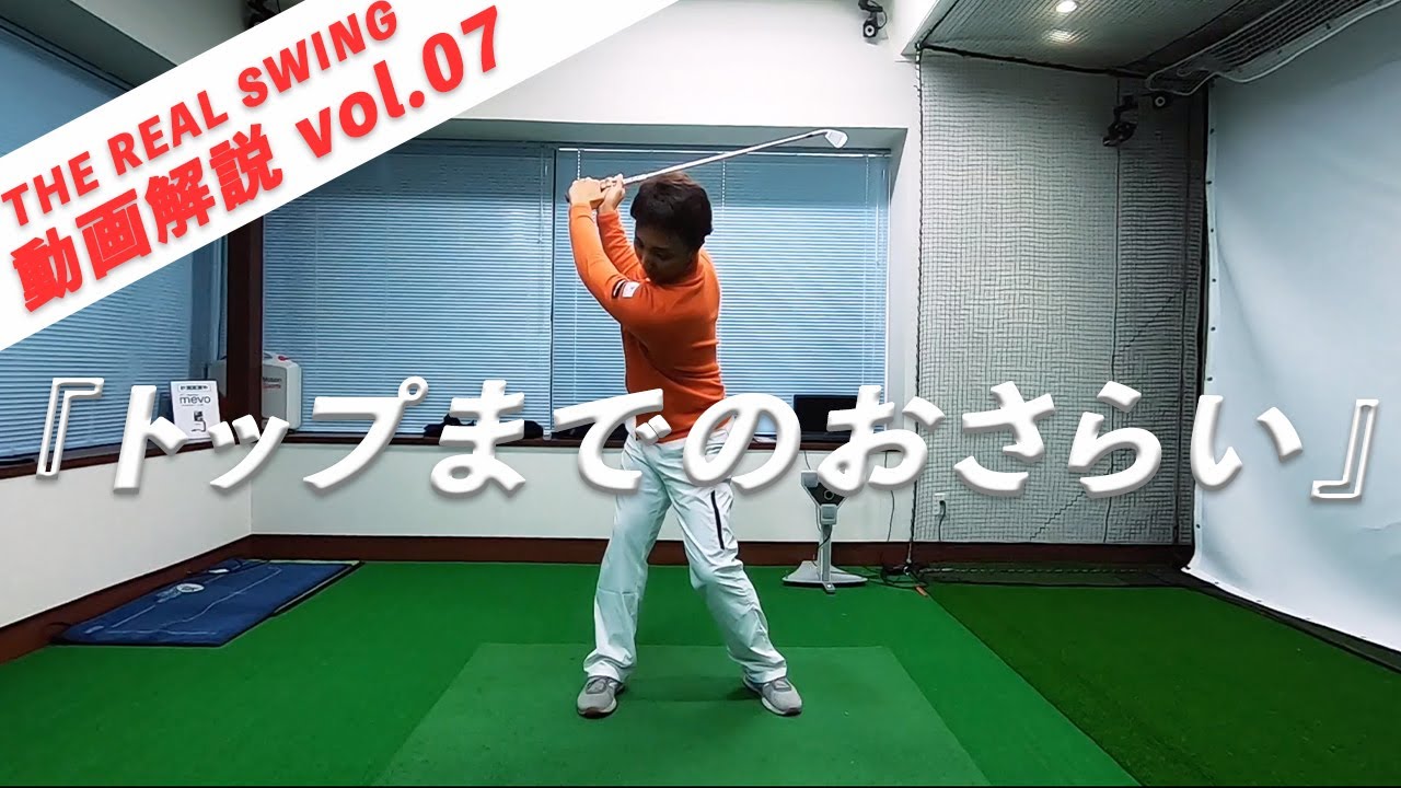 「トップまでのおさらい」 プロのようなスイングを目指そう！ vol.07