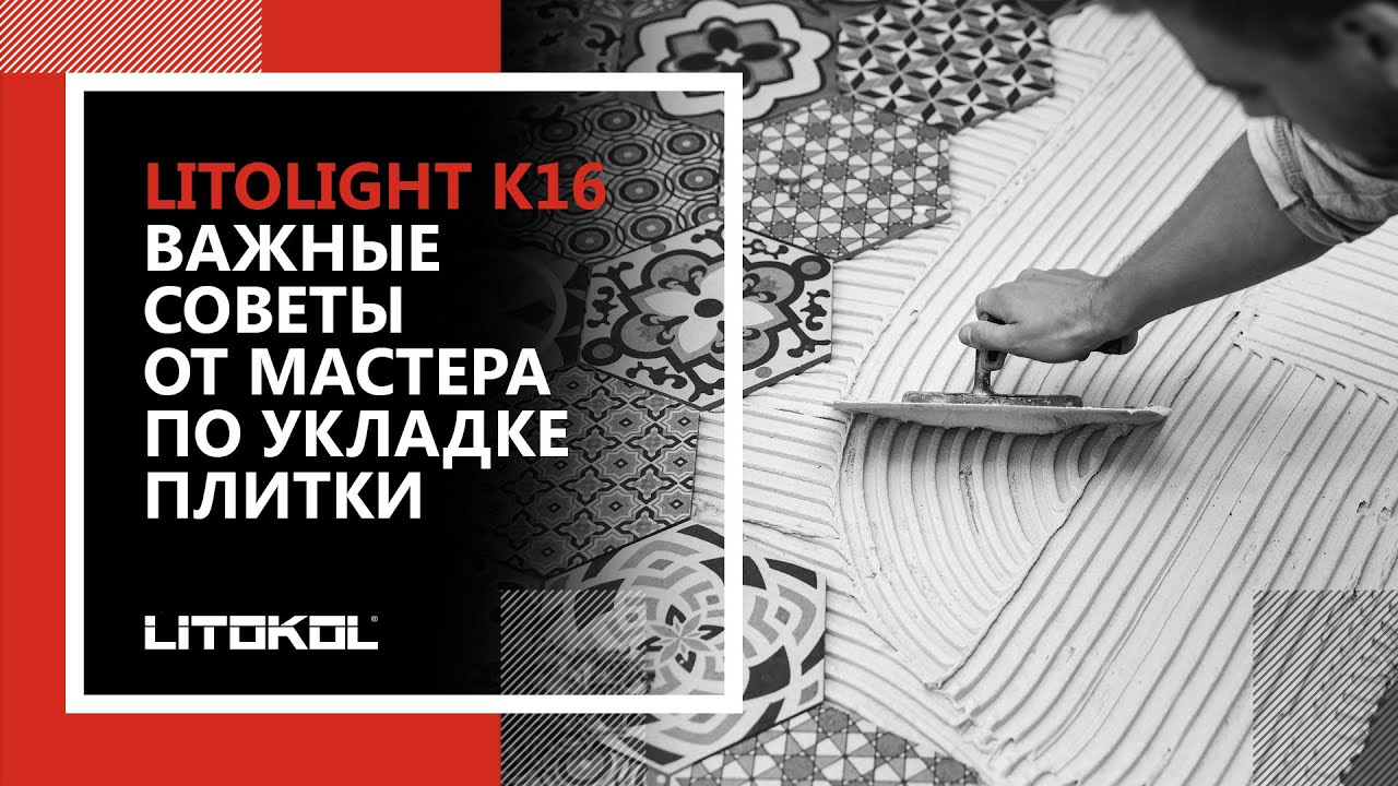 Важные советы от мастера по укладке плитки. Плиточный клей LITOLIGHT K16