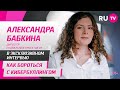 Александра Бабкина в гостях на RU.TV: как бороться с кибербуллингом