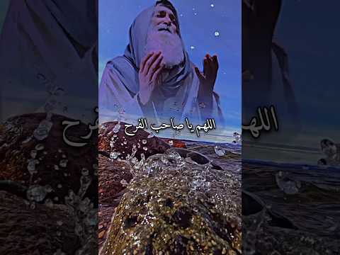 اللهم يا صاحب الفرج