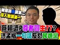 &quot;尊者圖&quot;換頭蔡賴...刑事局動起來!民進黨&quot;言論自由&quot;雙標? 洪孟楷曝:惡搞&quot;他&quot;講第二沒人敢講第一