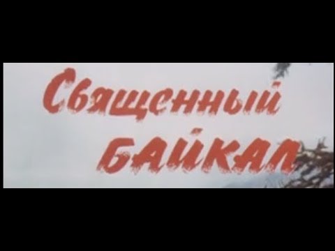 Священный Байкал (1980)