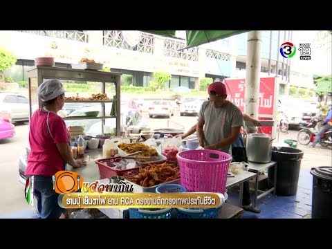 แจ๋ว | ร้านปุ๊ เย็นตาโฟ ย่าน RCA ตรงข้ามตึกกรุงเทพประกันชีวิต | 02-04-61 | Ch3Thailand