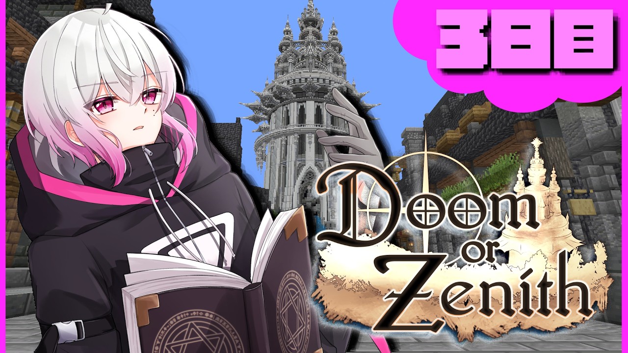 【アーカイブ】塔の恐ろしさがわかってきたな Doom or Zenith 3日目【#DoZ】
