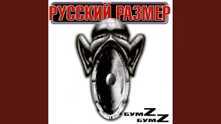 Video thumbnail of "Русский Размер - Весь этот мир"