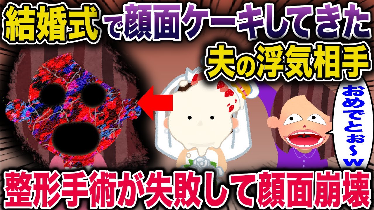 結婚式で顔面ケーキしてきた夫の浮気相手→整形手術が失敗して顔面崩壊【2ch修羅場スレ・ゆっくり解説】 #2ch #スカッとする話 #修羅場