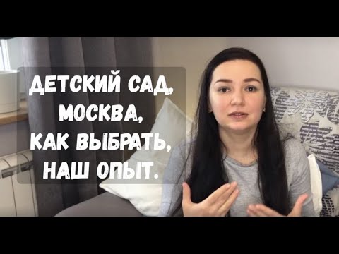 Детский сад, Москва, как получить место.