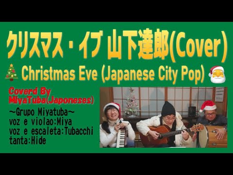 クリスマス・イブ - 山下達郎 - Coverd by MiyaTuba Japoneses - Christmas Eve - Tatsuro Yamashita Cover - CITY POP