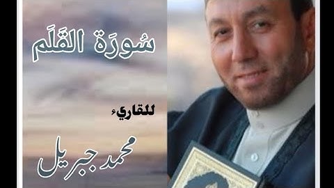 سورة القلم للقارئ الشيخ محمد جبريل مكتوبة