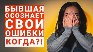 видео: КОГДА БЫВШАЯ ОСОЗНАЕТ, ЧТО БЫЛА НЕ ПРАВА | ГРАМОТНЫЙ ВОЗВРАТ БЫВШЕЙ С УМОМ картинка: КОГДА БЫВШАЯ ОСОЗНАЕТ, ЧТО БЫЛА НЕ ПРАВА | ГРАМОТНЫЙ ВОЗВРАТ БЫВШЕЙ С УМОМ