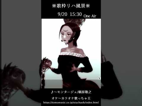 "9/20 15:30" 歌枠リハーサル風景