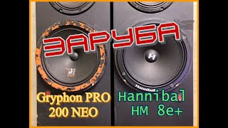 Заруба Hannibal HM 8e + и DL GRYPHON PRO 200 NEO