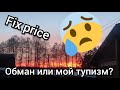 Fix price обманывает😢ПОКУПКИ