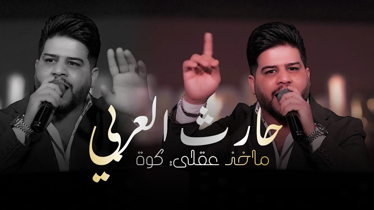 Hareth حارث العربي – ماخذ عقلي كوة (الحفلة الاصلية 2026) | Hareth Al Arabi ...
