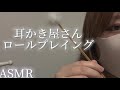 [ASMR]　おしゃべりな耳かき屋さん　ロールプレイ　耳かき